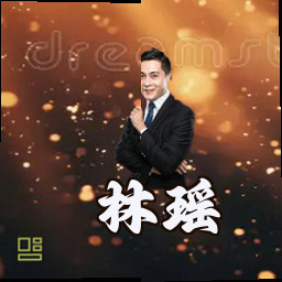 林瑶